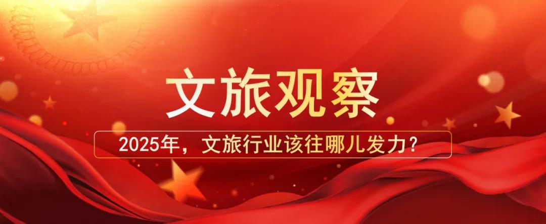 2025年，文旅行業(yè)該往哪兒發(fā)力？